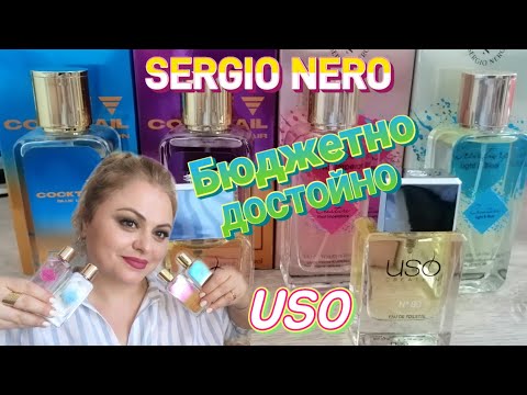 Видео: НОВЫЕ ПОКУПКИ БЮДЖЕТНОГО ПАРФЮМА С САЙТА WB🌺SERGIO NERO🌺 USO🌺