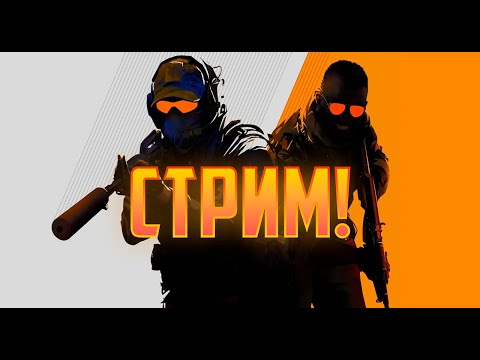 Видео: Играем в CS 2! #csgo #cs2 #ксго #кс2 #стрим #stream