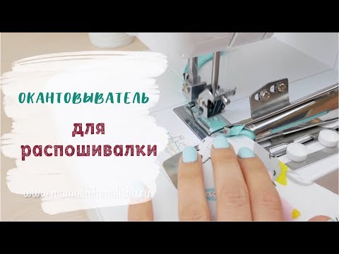 Видео: ОКАНТОВЫВАТЕЛЬ для распошивалки