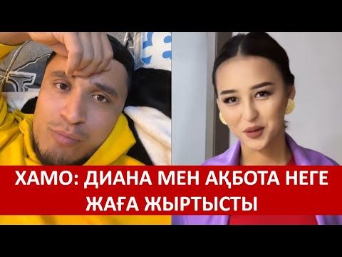 Видео: ХАМО: ДИАНА МЕН АҚБОТА НЕГЕ ЖАҒА ЖЫРТЫСТЫ