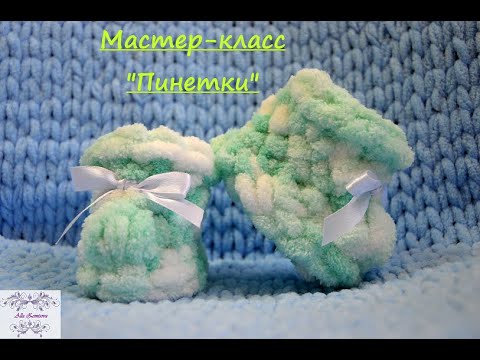 Видео: #Мастер-класс "Пинетки" из Alize Puffy | DIY