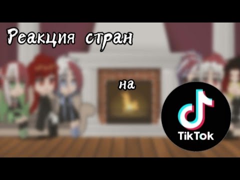 Видео: //Реакция стран//TikTok//