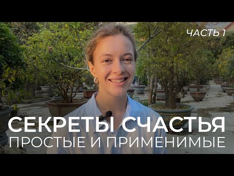 Видео: Как быть счастливой? 10 практических советов, которые можно сразу применить каждому