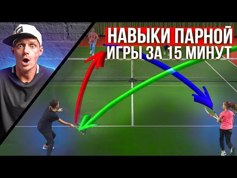 Видео: Лучшее упражнение для парной игры | Большой теннис
