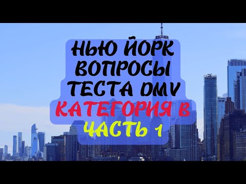 Видео: Нью Йорк Вопросы Теста DMV Категория B Часть 1