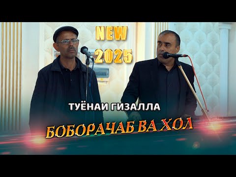 Видео: Боборачаб ва Хол туёнаи гизалла ( ДУШАНБЕ 2025) Boborajab va Khol Tuyona Gizalla 2025s