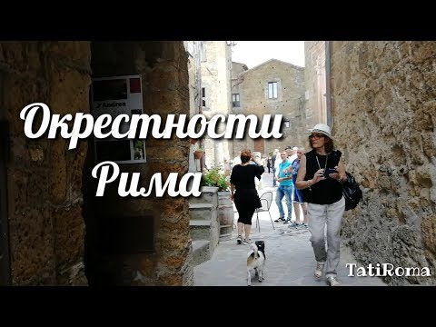 Видео: Окрестности Рима. Самые красивые горные города Италии. Городок Чивита ди Баньореджо.