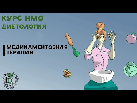 Видео: КУРС НМО. Диетология. Медикаментозная терапия