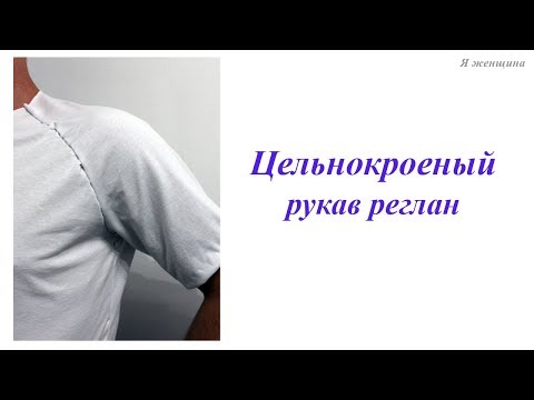 Видео: Моделирование рукава реглан без шва