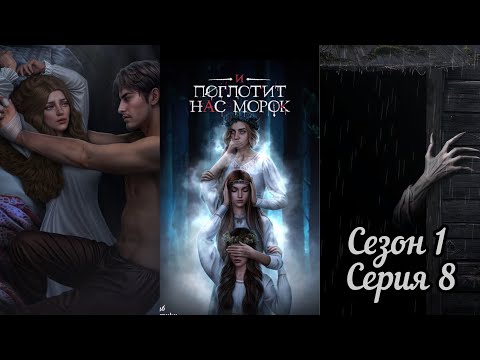 Видео: И ПОГЛОТИТ НАС МОРОК: Сезон 1 Серия 8 "Прочь"/ Морок🔆/Упрямство🐐