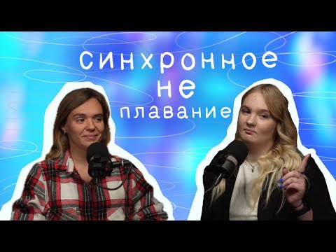 Видео: Синхронное НЕ плавание #2 | Что самое классное в синхро? Кто тренирует Crystal ice?