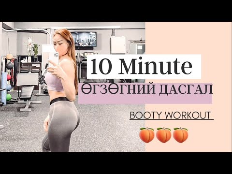Видео: ӨГЗӨГНИЙ ДАСГАЛ 10min  45/15sek Booty Workout No Equipment |FITNESS FAMILY|