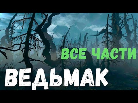 Видео: Ведьмак. Все части. Страшная история.