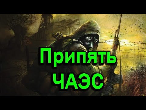 Видео: Прохождение СТАЛКЕР: Тень Чернобыля  STALKER: Shadow of Chernobyl   Часть #13  Припять и ЧАЭС