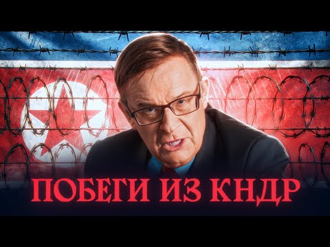 Видео: Ланьков о побегах из Северной Кореи