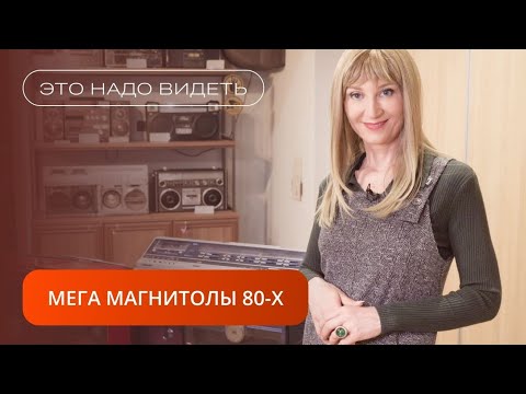 Видео: МЕГА МАГНИТОЛЫ 80-х