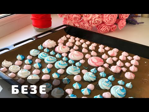 Видео: Безе дайындаймыз. Безе из двух ингредиентов