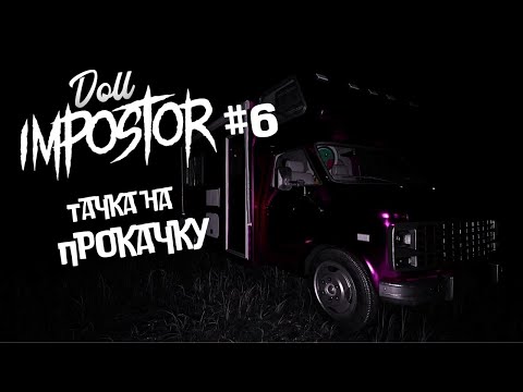 Видео: КОШМАРНОЕ РАССЛЕДОВАНИЕ ► Doll Impostor #6