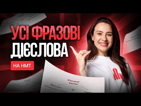 Видео: Розбір найважчої лексичної теми + практика через НМТ завдання #turbozno #англійська #нмт