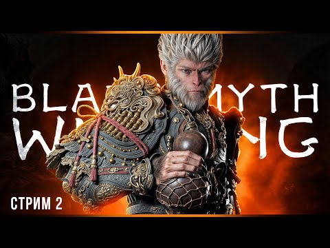 Видео: С палкой наперевес | Black Myth: Wukong | Стрим#2