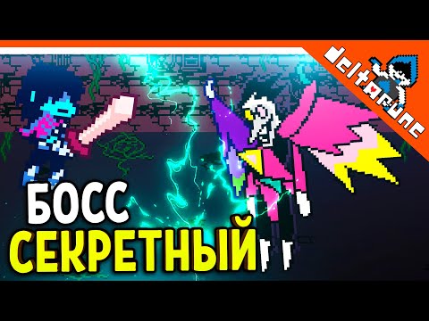 Видео: 🌟 СЕКРЕТНЫЙ БОСС СПАМТОН НЕО - 2 ГЛАВА ДЕЛЬТАРУН 🔥 Deltarune 2 (Deltarune Chapter 2) Прохождение