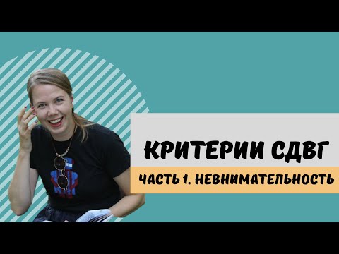 Видео: Симптомы дефицита внимания при СДВГ