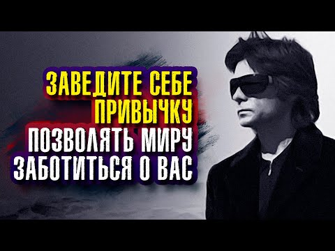 Видео: Вадим Зеланд.  Позвольте миру заботиться о вас, от мелочей до самых важных вопросов.