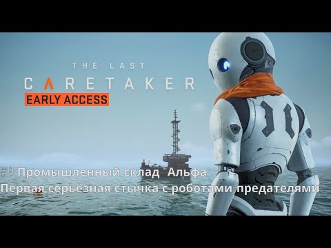 Видео: The Last Caretaker - фантастический выживач в открытом мире. Серия №9 - Роботы-предатели.
