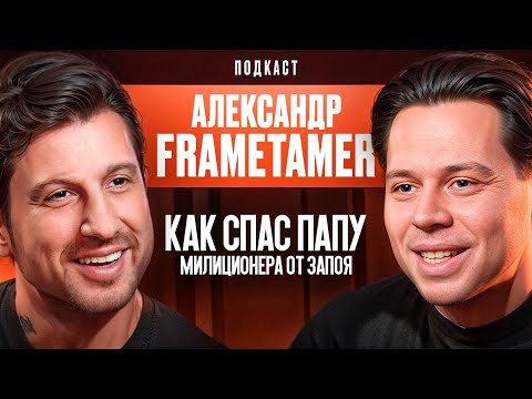 Видео: Как Спас Папу Милиционера От Запоя. Александр Frame Tamer