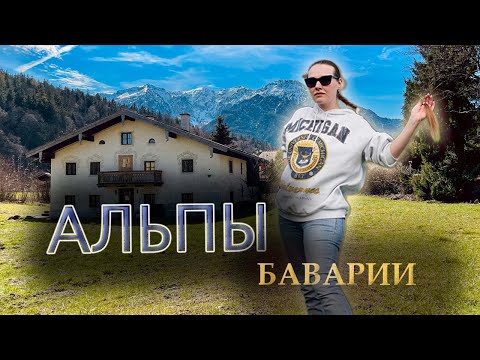 Видео: Баварские Альпы - Лучшее место для души и тела