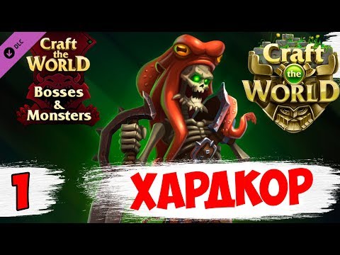 Видео: САМАЯ МАКСИМАЛЬНАЯ СЛОЖНОСТЬ ► Craft the World хардкор #1