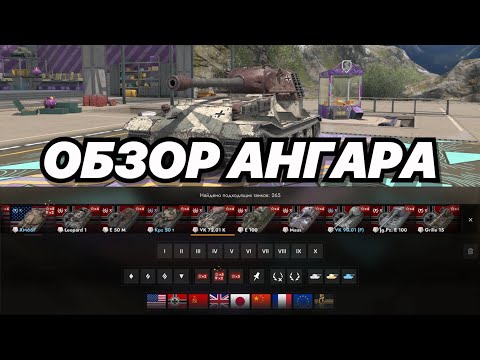 Видео: ОБЗОР МОЕГО АНГАРА ЗА 2 ГОДА ИГРЫ В TANKS BLITZ | ОТВЕТЫ НА ВОПРОСЫ