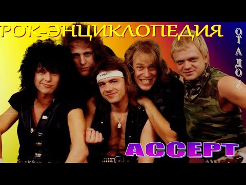 Видео: Рок-энциклопедия. Accept. История группы