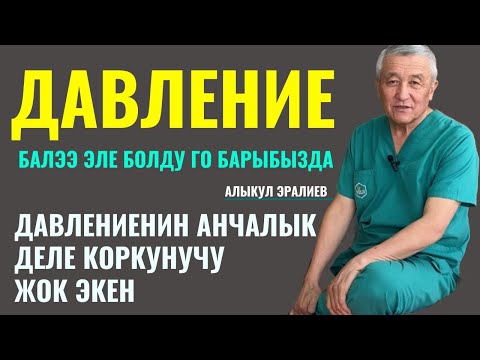 Видео: ДАВЛЕНИЕ БИЗ ОЙЛОГОНЧОЛУК КОРКУНУЧТУУ ЭМЕС ЭКЕН!!! #врач #бишкек #дарыгер #ош