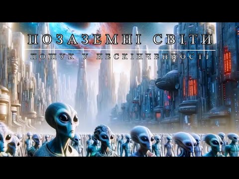 Видео: Таємниці інших Світів. Пошук у нескінченності Всесвіту