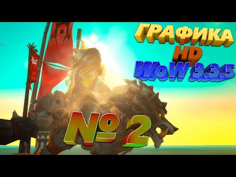 Видео: Без ошибок и вылетов графика HD в WoW 3.3.5 Circle как установить графику лич кинг