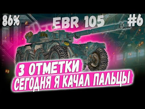 Видео: EBR 105 ➡️ 3 ОТМЕТКИ! ПОРА УЖЕ ДЕЛАТЬ ВЕТЕР 😃 КОЛЕСНЫЙ ЛТ 10 УРОВНЯ В ДЕЛЕ #6