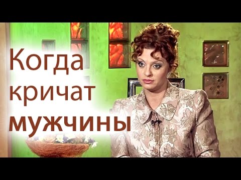 Видео: Когда кричат мужчины
