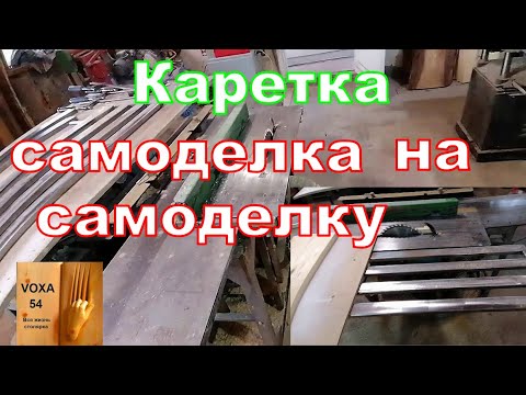 Видео: Простая Каретка для  циркулярки и фрезера