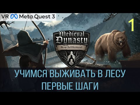 Видео: Medieval Dynasty New Settlement VR - Первые шаги - #1