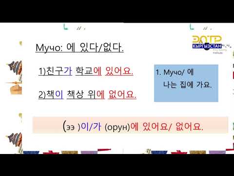 Видео: Корей тили 7-сабак