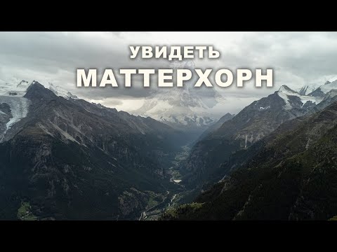 Видео: Поход в Швейцарии Walkers Haute Route | Заключение