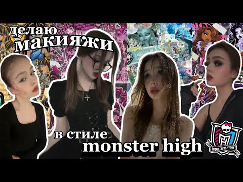 Видео: делаю макияжи в стиле девочек из monster high🧛🏻‍♀️