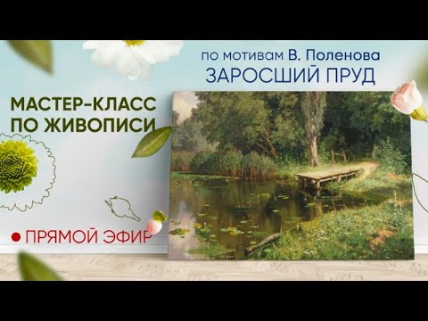 Видео: Мастер-класс по мотивам В. Поленова "Заросший пруд"