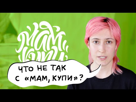 Видео: Критика «Мам, купи!»