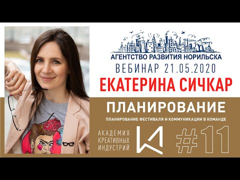 Видео: Event-вебинар #11. Екатерина Сичкар. "Планирование мероприятия"