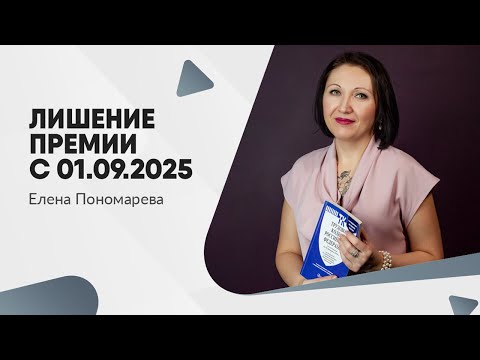 Видео: Лишение премии с 01.09.2025 - Елена Пономарева