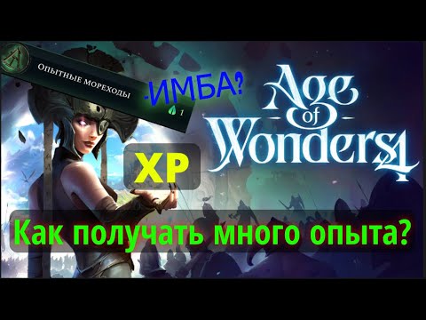 Видео: Как работает получение опыта в AoW4