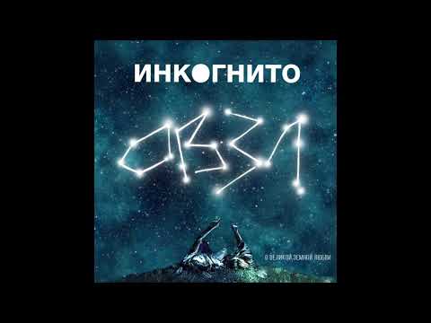 Видео: Инкогнито - Спутник