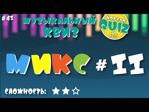 Видео: Not Bad QUIZ --- Микс #11 --- Музыкальный Квиз